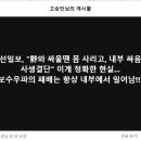 "野와 싸울땐 몸 사리고, 내부 싸움엔 사생결단" 이미지