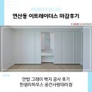 우신광고자재 | 부산 리모델링 업체! 한샘 그레이 벽지 안방 인테리어 마감과정 연제구 연산동 이마트 트레이더스...