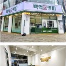 백억커피 - 화성시 효행로 1075-7 | 백억커피