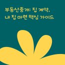 비스타미래부동산중개 | 부동산중개: 집 계약, 내 집 마련 핵심 가이드