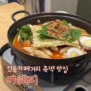 닥치고 떡볶이 수원매탄점 | 수원 신동 맛집 미해피, 즉석떡볶이 튀김 맛있는 애견동반식당