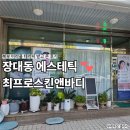 바디미라클 | 대전 장대동바디관리 최프로스킨앤바디 미라클 테라피 후기