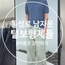 [동성로 남자옷] 털보형제들 후기(착샷 有, 디지털온누리 O)
