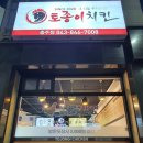 충주여자중학교 | 충주 치킨 : [토종이치킨]에서 후라이드+닭똥집+닭발 세트 먹었어요 ㅎㅎ