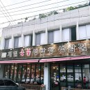 부원민박 | 대구 남구 맛집 ☆ 제일숯불생막창