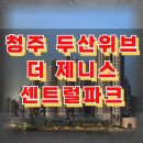 모충주공2단지아파트경로당 | 청주 두산위브더제니스 센트럴파크 아파트 청약일정