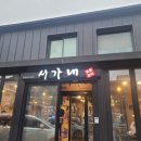 속초 먹자골목 돼지갈비 맛집 서가네 숯불 갈비
