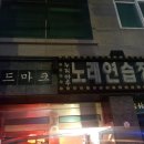 마루노래연습장 이미지