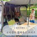 작은캠프 엔 하우스 | 초보캠핑 미즈캠 성공비결 원터치텐트, 로티캠프 힐하우스 브리즈