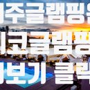 에코힐 글램핑 이미지