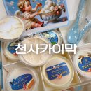 천사마트 | 제주) ‘천사카이막’ (제주 특별한 기념품 카이막 맛집, 카이막 선물세트 후기)