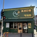 조선다방(7호점) 이미지