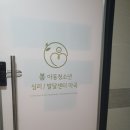 소중한아동가족심리치료센터 이미지