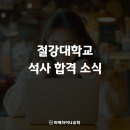 목원대학교 산업정보언론대학원 | 중국 유학, 절강대 신문방송학과 석사 2명 합격 후기