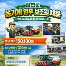 합천군농기계대여은행 | 합천군 농기계 업무 보조원 기간제 근로자 채용