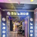 큐브노래타운 | 마곡데이트 큐브노래타운 추천