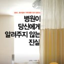 [책]병원이 당신에게 알려주지 않는 진실 이미지