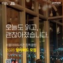융잡화점 | [서울시야외도서관] 2026 힙독클럽 모집 기간 (얼리버드, 정규)
