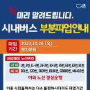 2023년 경기도 시내버스 업체 파업(10월 26일) 예정 안내(10.24. 11:00 기준) 이미지
