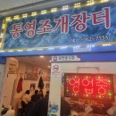 통영조개장터
