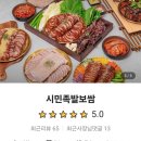 시민족발보쌈 이미지