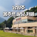 카페루 - 광명시 광복로 53-1 | 봉주르 팔당 카페 솔직 후기