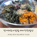 거제도 현지인 맛집 로컬음식 멍게해초비빔밥 매미 착한밥상