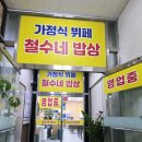 철수네밥상 - 통영시 | 철수네밥상
