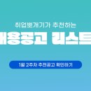 [1월 2주차⭐] 취뽀 추천채용 리스트 이미지