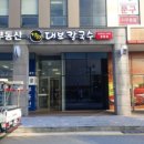 대보칼국수 양평점 네이버블로그