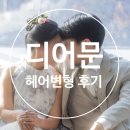 디어퐁퐁 | [W-9.3] 인천 웨딩촬영 디어문 헤어변형 후기 (승희 원장님)