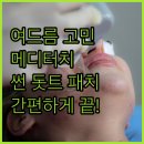 썬약국 | 여드름 피부 고민 끝! 메디터치 썬프로텍션 돗트 패치로 간편하게 관리하세요!