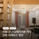 정펜션 | 비발디스키장에서 5분 거리, 라테라스 펜션 내돈내산 생생 후기