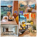곡교천로 | 아산 은행나무길 카페 에타 이국적인 분위기 브런치 카페