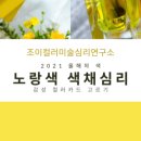 조이컬러미술심리연구소