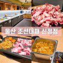 신정 | 울산 공업탑 가성비가 매우 좋은 고기집 조선대패 신정점 방문 후기