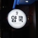 얌쿡 이미지