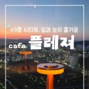 카페49 - 광산구 평동용강길 49 | [전국/세종] 세종뷰카페 끝판왕! 49층 파노라마 전망 플레져 내돈내산 솔직후기