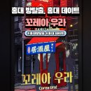 센스쟁이 | 홍대 방탈출, 홍대 데이트 추천 '꼬레아우라' 방린이 방탈출 후기