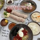 황금주전자 | [강원] 강릉교동막국수맛집 ‘고단황금막국수’ 미니수육 후기
