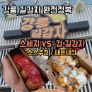 강릉 여행 필수 코스 길감자 내돈내산 솔직후기 소스 추천 부터 주문팁 까지