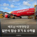 천해산업 | 베트남 비엣젯항공 일반석 탑승 후기 및 위탁수하물 정보 (안정성 확인)