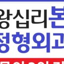 왕십리본정형외과의원 네이버블로그