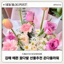 김해 내외동 꽃집 예쁜 꽃다발 기념일 추천 온다플라워