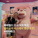 에프에이파츠 | 롯데월드 신규 어트랙션, 벨리곰 미스테리 맨션 오픈! 롯데월드 벨리곰 방탈출 후기