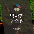 박사한한의원 이미지