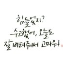 오늘도 수고했어 이미지