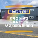 매송부동산중개사무소 | 화성 매송 공장임대 : 건물 104평 2차선 도로변 오수직관 인입 신축단독