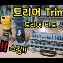 트리머 핵심 비트 사용방법 - wooden maker 이미지