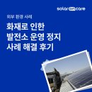 KEPCO 03-F09 태양광발전소 | [외부 환경 사례] 화재로 인한 발전소 운영 정지 사례 해결 후기